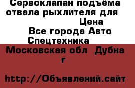 Сервоклапан подъёма отвала/рыхлителя для komatsu 702.12.14001 › Цена ­ 19 000 - Все города Авто » Спецтехника   . Московская обл.,Дубна г.